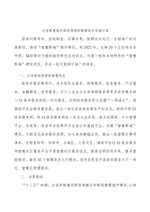 打造智慧城市高效便捷的智慧政务实施方案.docx