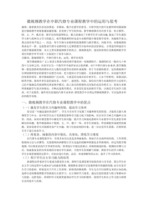 微视频教学在中职汽修专业课程教学中的运用与思考.docx