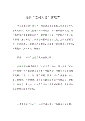 提升“支付为民”新境界.docx