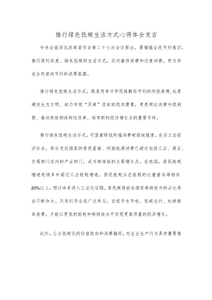 推行绿色低碳生活方式心得体会发言.docx