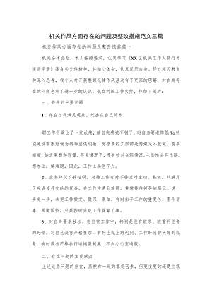 机关作风方面存在的问题及整改措施范文三篇.docx