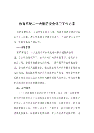 教育系统二十大消防安全保卫工作方案等范文十篇.docx