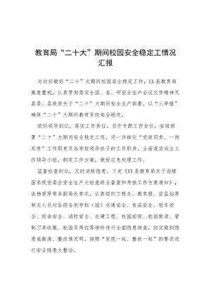 教育局“二十大”期间校园安全稳定工情况汇报等范文十篇.docx