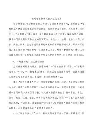 推动智慧城市旅游产业化发展.docx