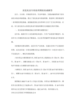 放宽私家车检验周期权权威解答.docx