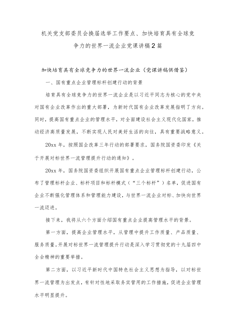 机关党支部委员会换届选举工作要点、加快培育具有全球竞争力的世界一流企业党课讲稿2篇.docx_第1页