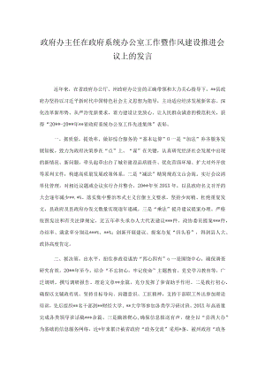 政府办主任在政府系统办公室工作暨作风建设推进会议上的发言.docx