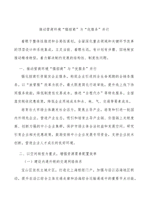 推动营商环境“强招商”与“优服务”并行.docx