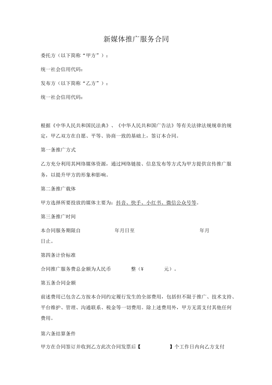 新媒体推广服务合同范本.docx_第1页