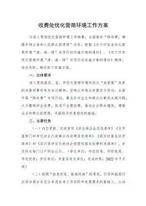 收费处优化营商环境工作方案.docx