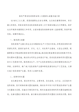 推进严禁危险废物跨省转入处置源头减量实施方案.docx