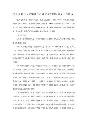 某区新时代文明实践中心建设存在的问题及工作建议.docx