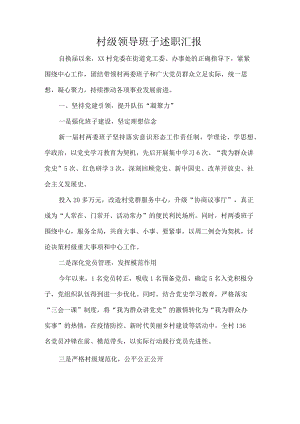 村级领导班子述职汇报.docx
