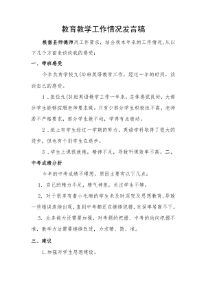 教育教学工作情况发言稿 (2).docx