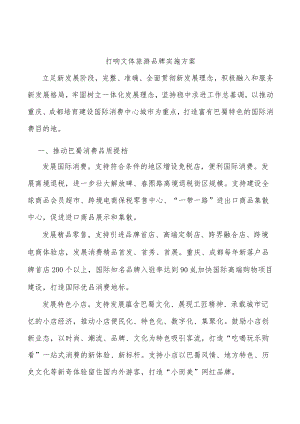 打响文体旅游品牌实施方案.docx