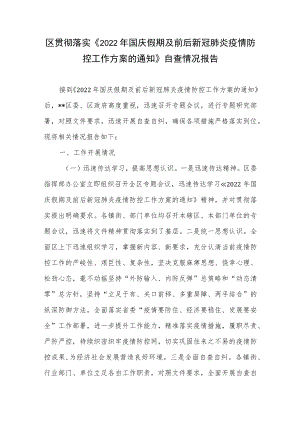 某区贯彻落实《2022国庆假期及前后新冠肺炎疫情防控工作方案的通知》自查情况报告.docx