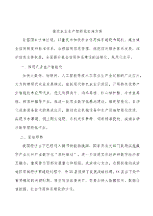 推进农业生产智能化实施方案.docx
