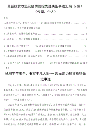 最新脱贫攻坚及疫情防控先进典型事迹汇编（8篇）（公司、个人）.docx