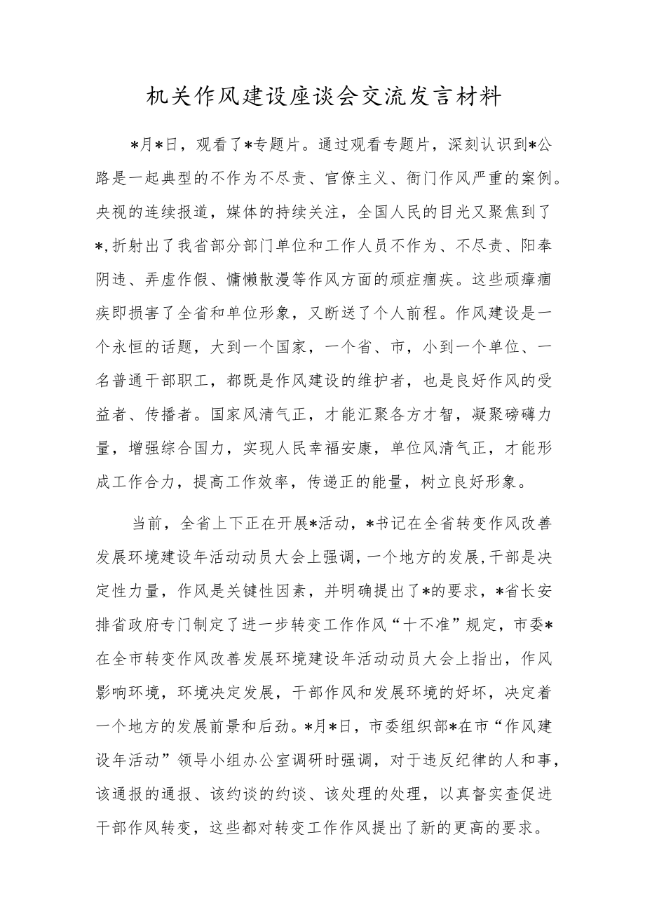 机关作风建设座谈会交流发言材料(1).docx_第1页