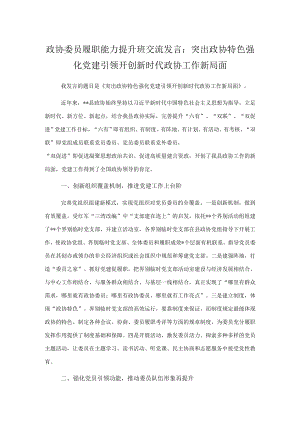 政协委员履职能力提升班交流发言：突出政协特色强化党建引领开创新时代政协工作新局面.docx