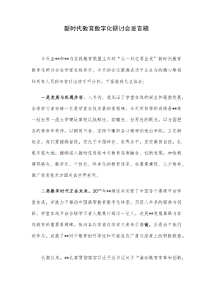 新时代教育数字化研讨会发言稿.docx