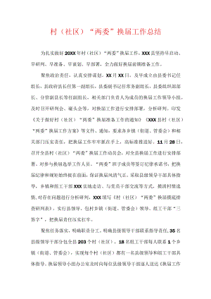 村（社区）“两委”换届工作总结.docx