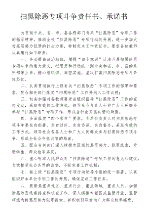 扫黑除恶专项斗争责任书、承诺书.docx