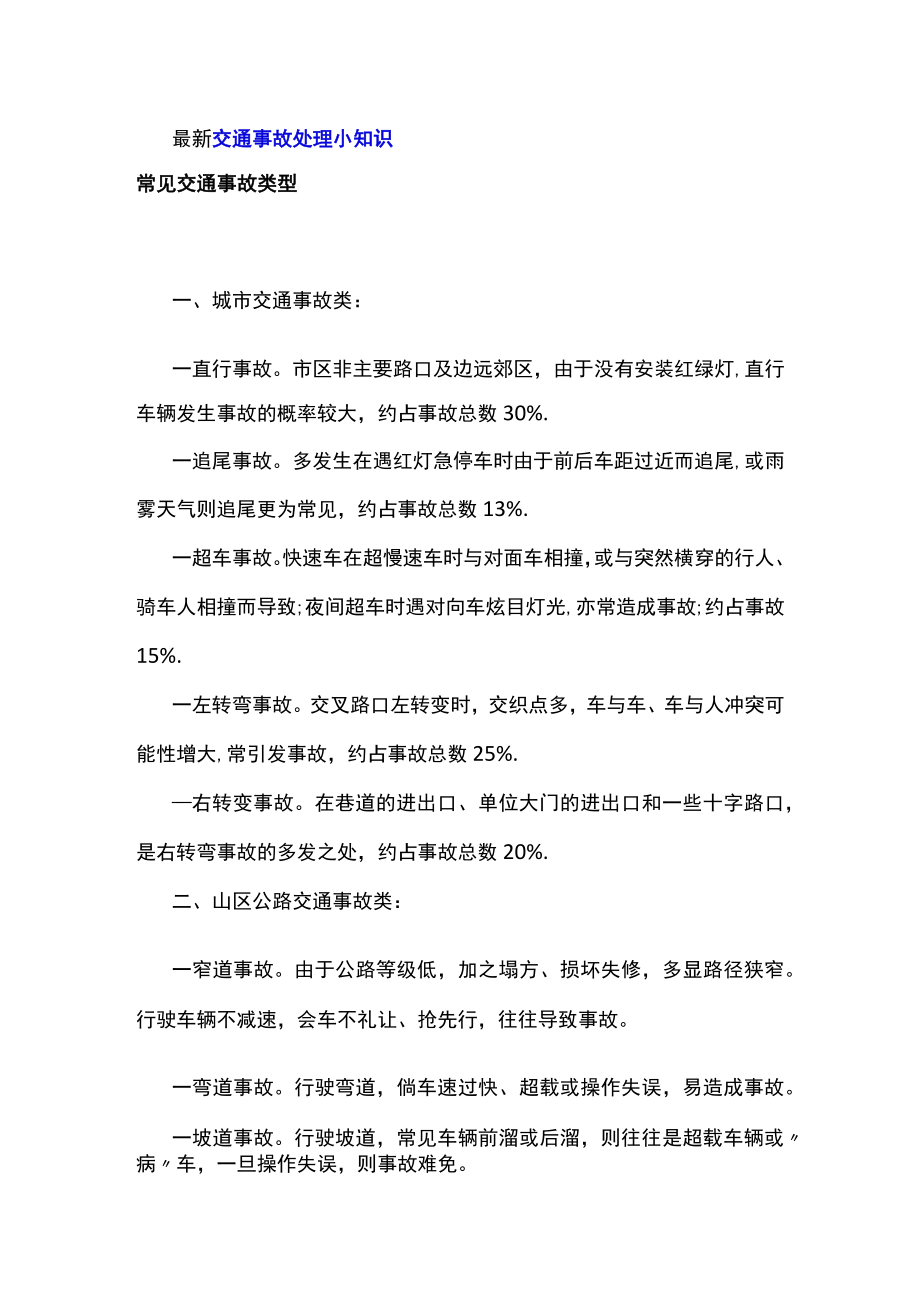 最新交通事故处理小知识.docx_第1页