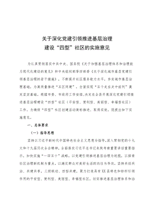 建设“四型”社区的实施方案.docx
