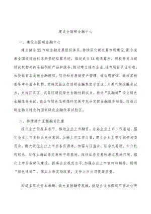 建设全国碳金融中心.docx