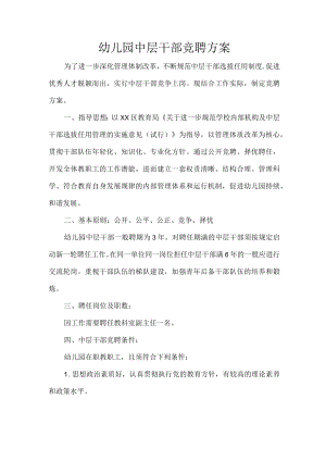 幼儿园中层干部竞聘方案.docx