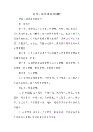 建筑公司管理规章制度.docx