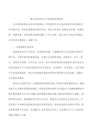 建立省级房地产市场调控协调机制.docx