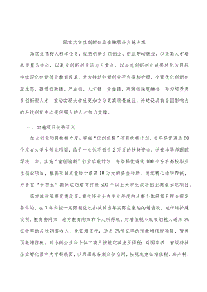 强化大学生创新创业金融服务实施方案.docx