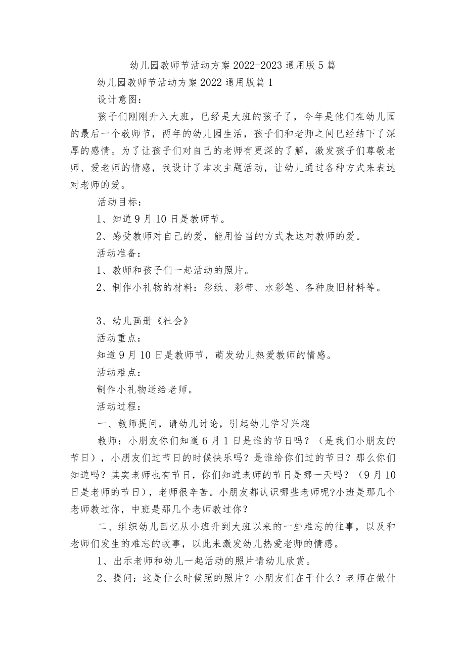 幼儿园教师节活动方案2022-2023通用版5篇.docx_第1页