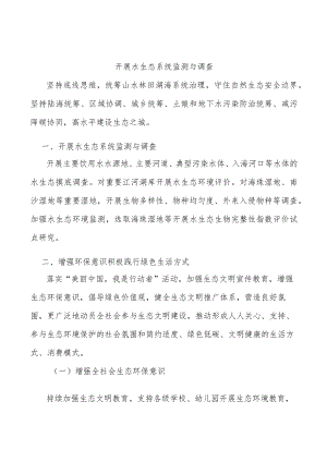 开展水生态系统监测与调查.docx