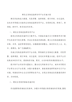 建设应急物流指挥协同平台实施方案.docx