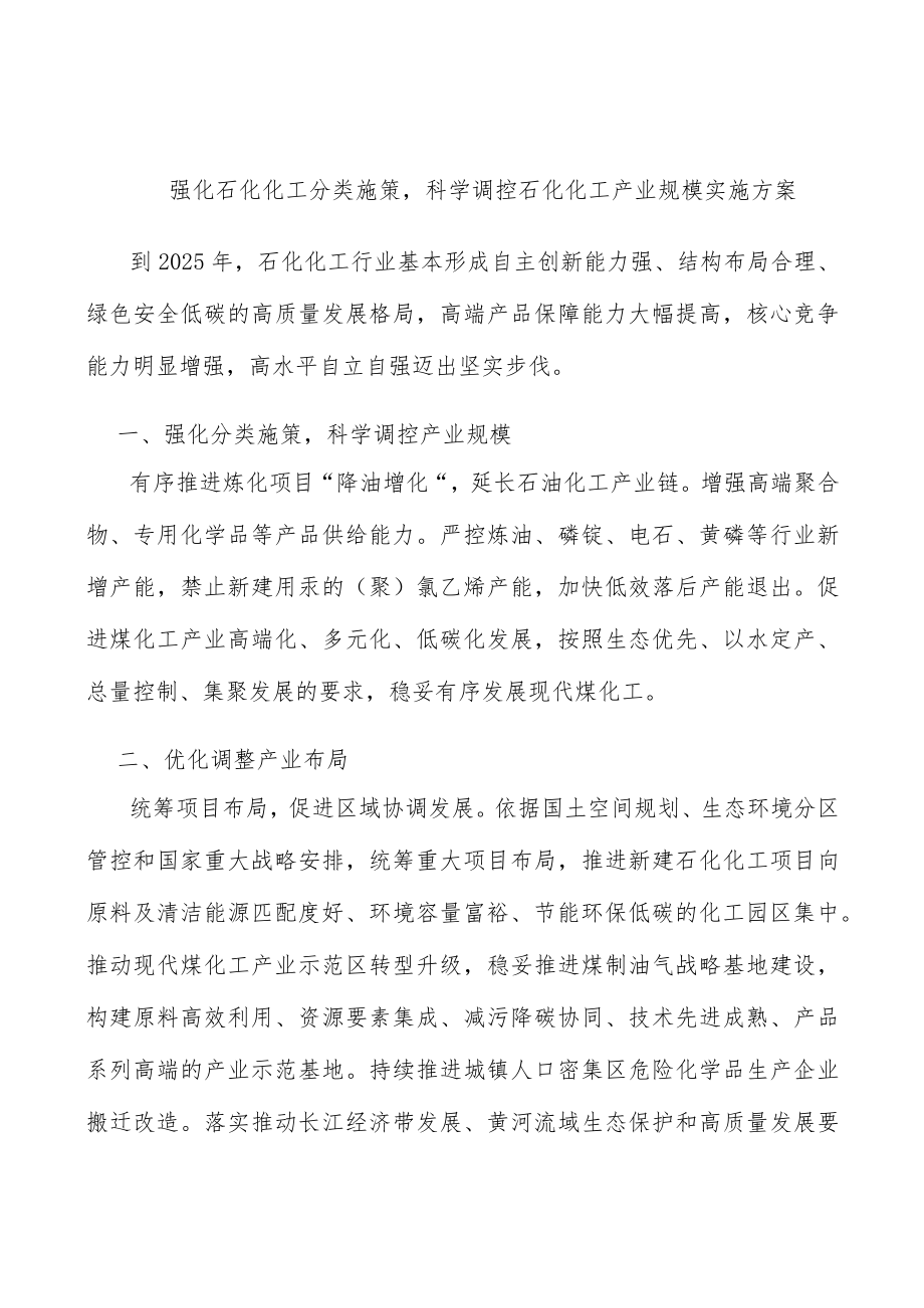 强化石化化工分类施策科学调控石化化工产业规模实施方案.docx_第1页