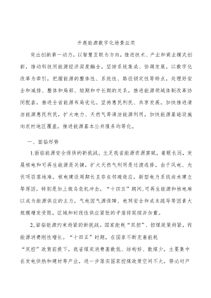 开展能源数字化场景应用.docx