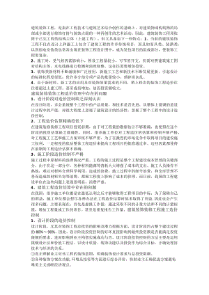 建筑装饰装修工程中的施工造价控制.docx