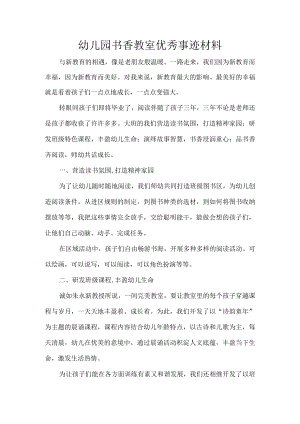 幼儿园书香教室优秀事迹材料.docx