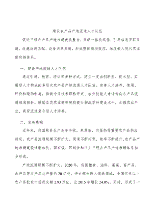 建设农产品产地流通人才队伍.docx