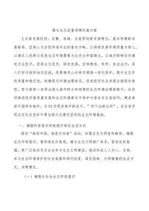 强化生态流量保障实施方案.docx