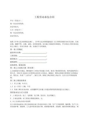 工程劳动承包协议（范本）.docx