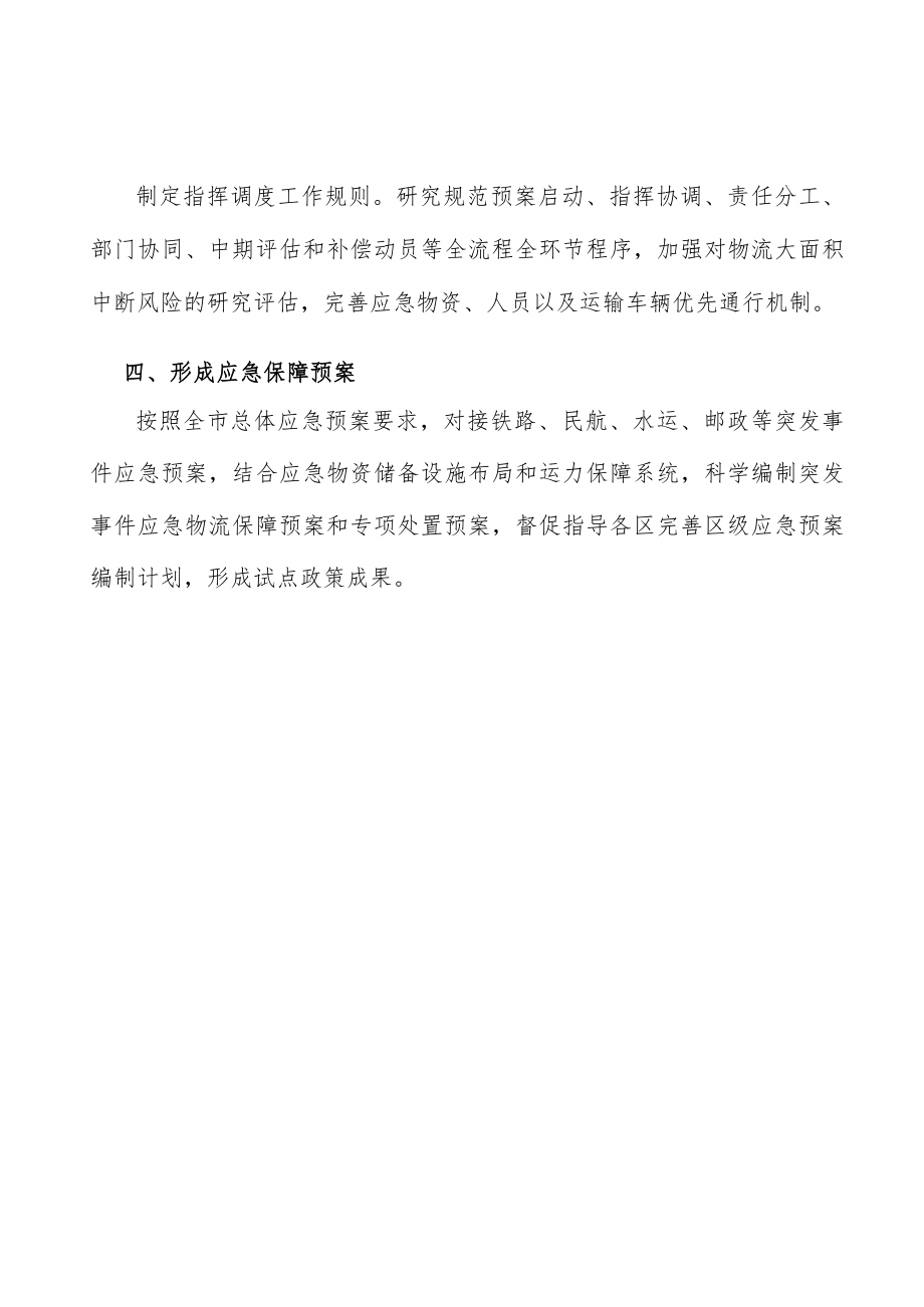 形成应急保障预案实施方案.docx_第3页