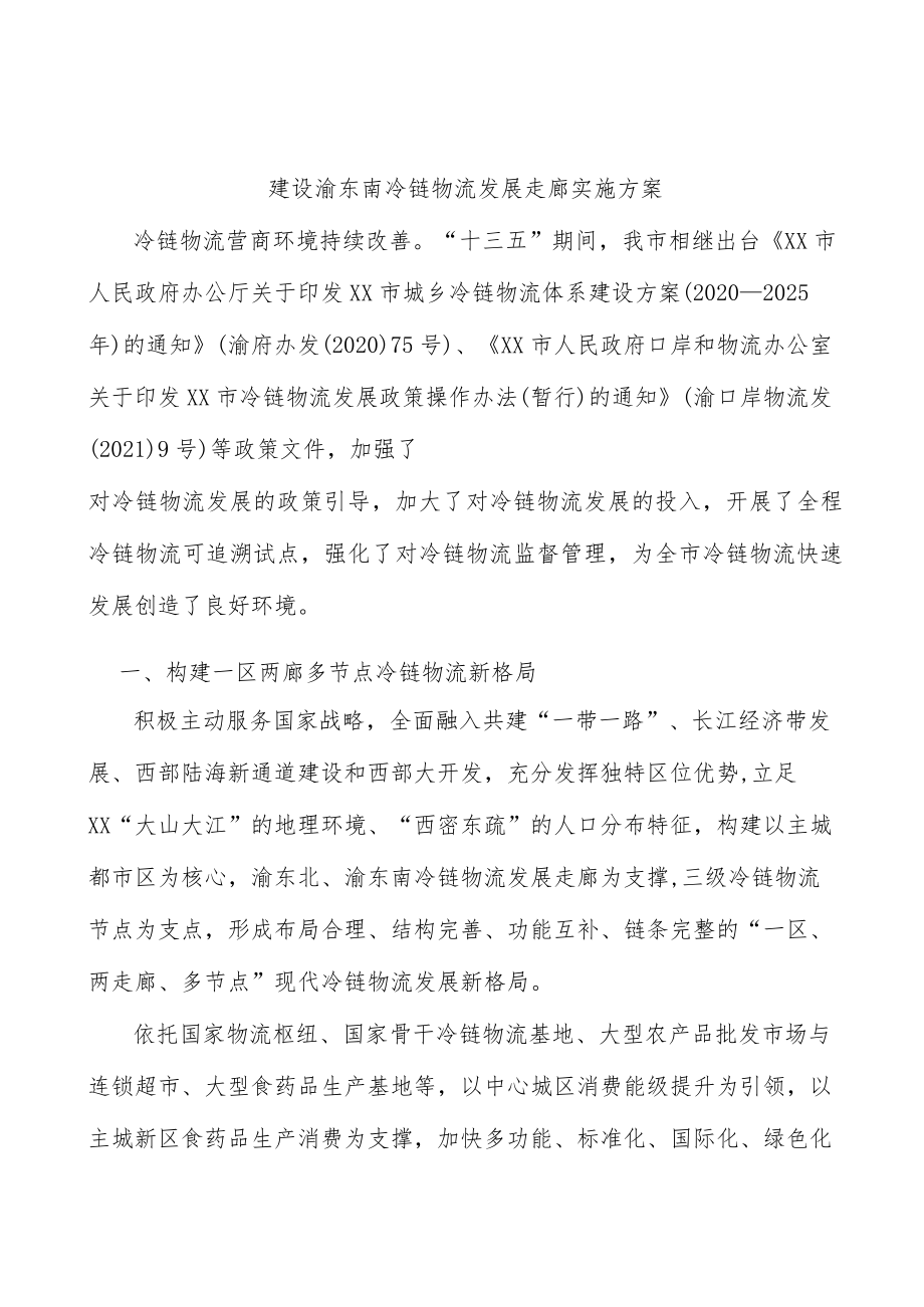 建设渝东南冷链物流发展走廊实施方案.docx_第1页
