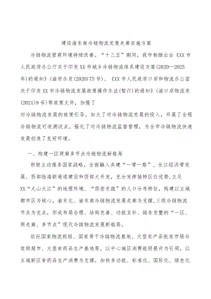 建设渝东南冷链物流发展走廊实施方案.docx