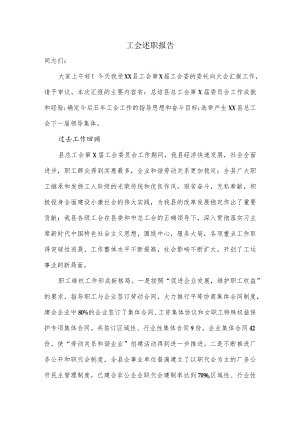 工会述职报告.docx