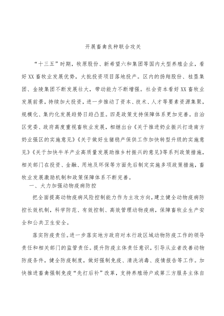 开展畜禽良种联合攻关.docx_第1页