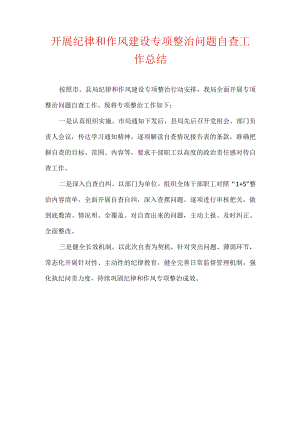 开展纪律和作风建设专项整治问题自查工作总结.docx